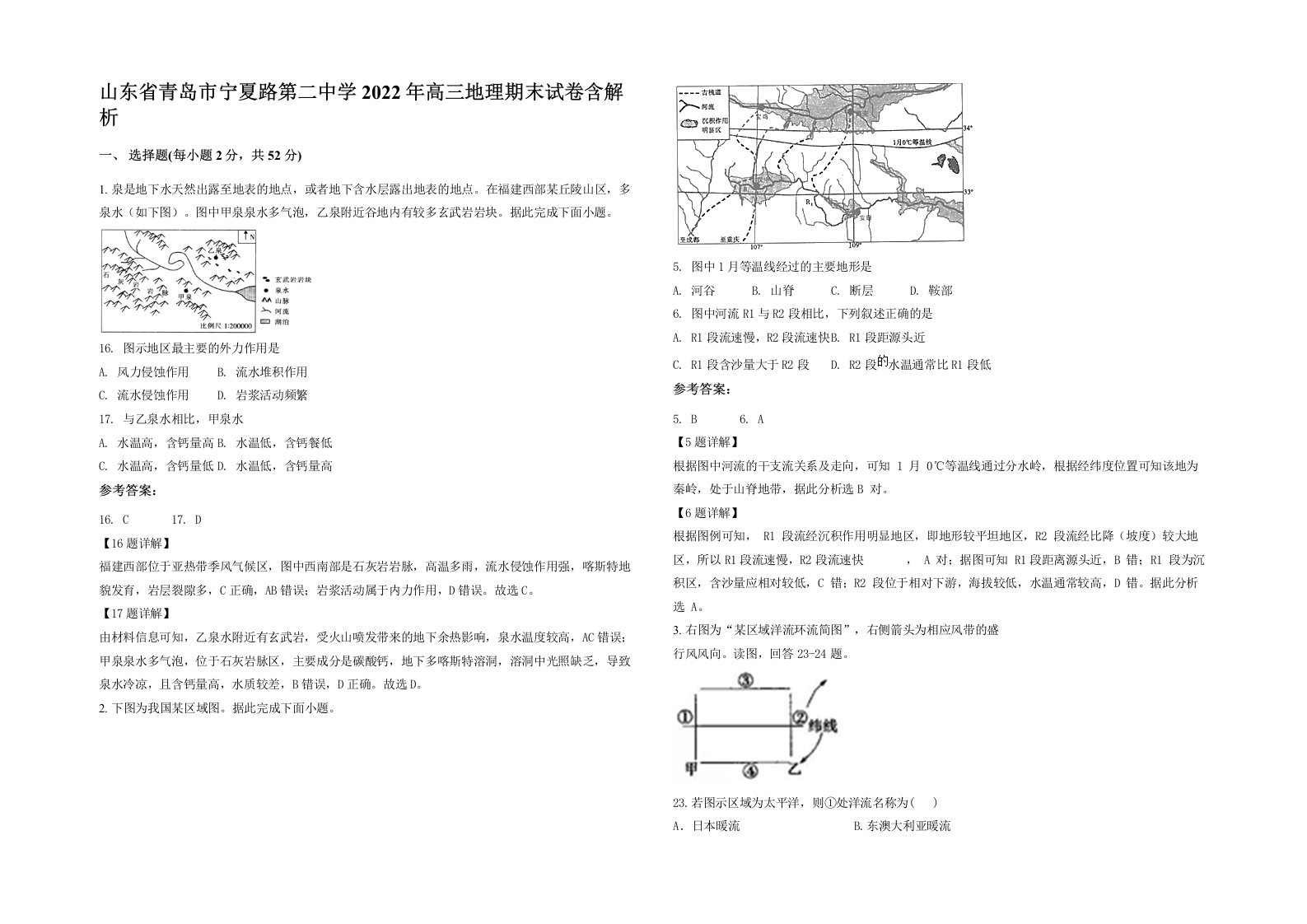 山东省青岛市宁夏路第二中学2022年高三地理期末试卷含解析