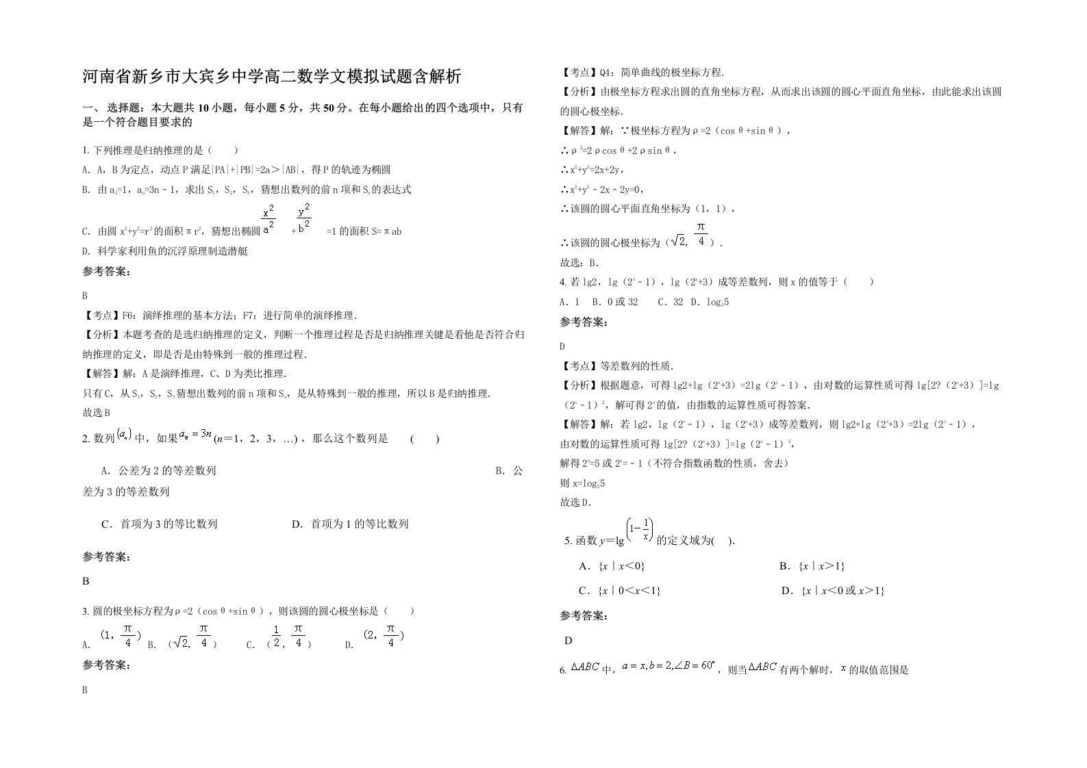 河南省新乡市大宾乡中学高二数学文模拟试题含解析