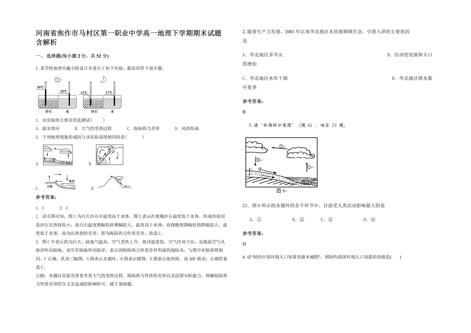 河南省焦作市马村区第一职业中学高一地理下学期期末试题含解析