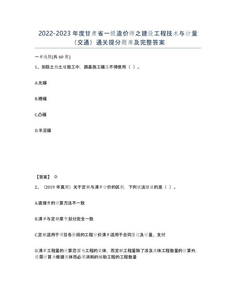 2022-2023年度甘肃省一级造价师之建设工程技术与计量交通通关提分题库及完整答案