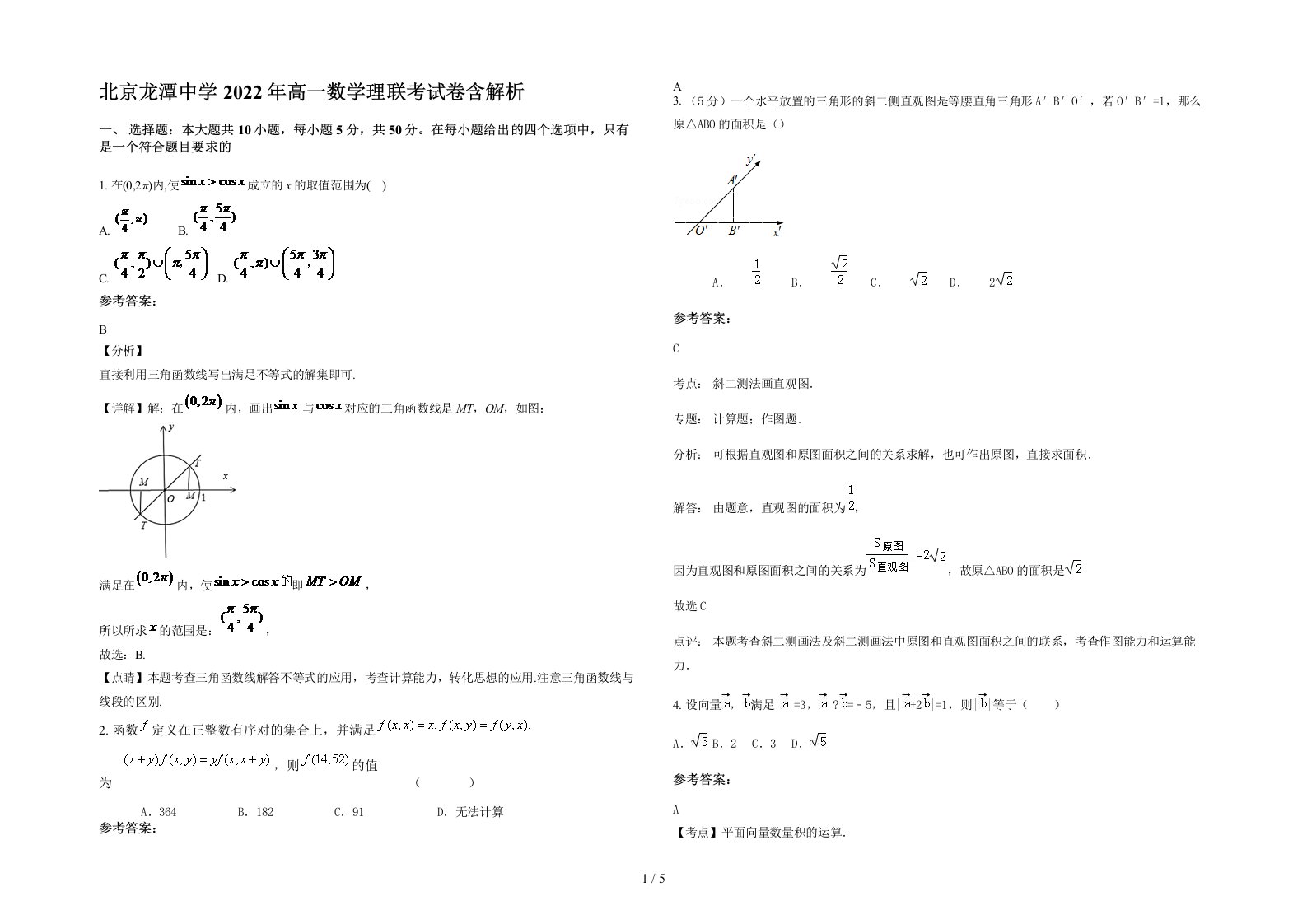 北京龙潭中学2022年高一数学理联考试卷含解析