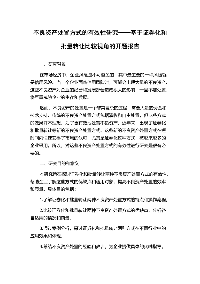 不良资产处置方式的有效性研究——基于证券化和批量转让比较视角的开题报告