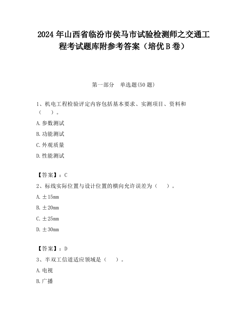 2024年山西省临汾市侯马市试验检测师之交通工程考试题库附参考答案（培优B卷）