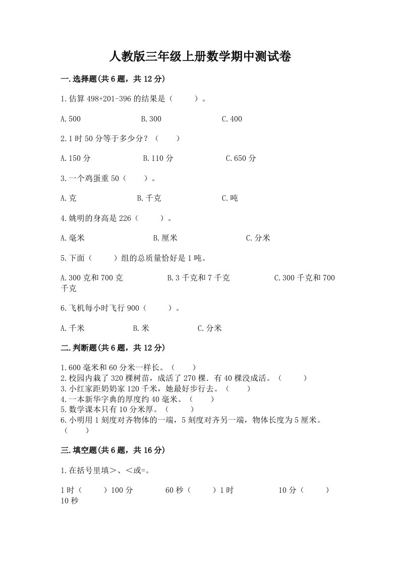 人教版三年级上册数学期中测试卷及完整答案（各地真题）