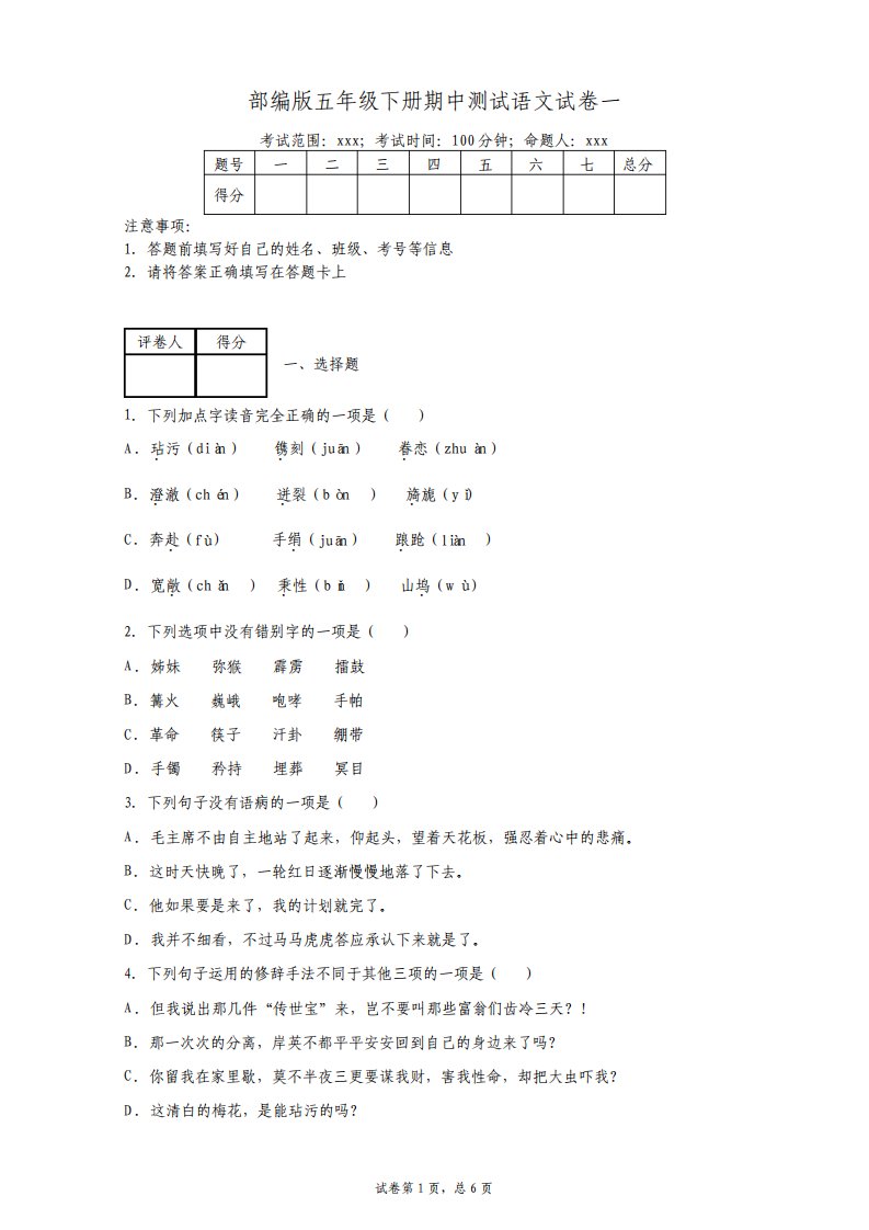 部编版小学五年级语文下册期中测试试卷附答案共2套