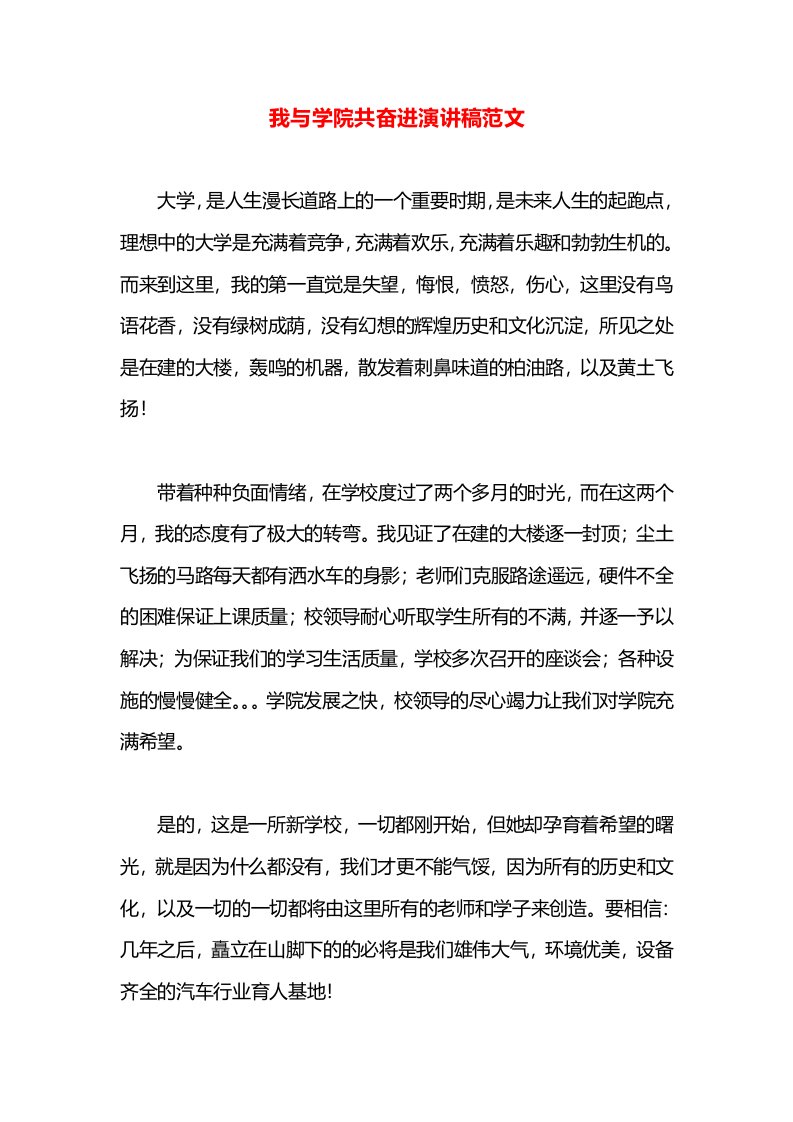 我与学院共奋进演讲稿范文