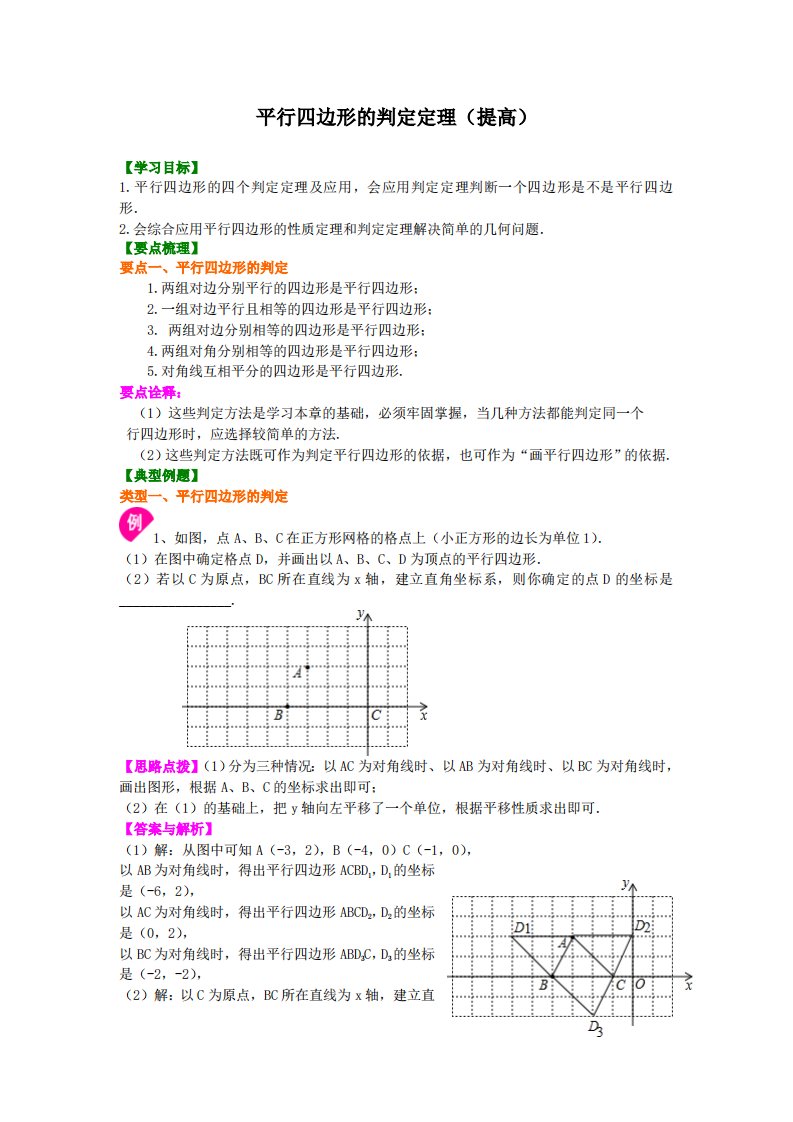 平行四边形的判定定理（提高）知识讲解