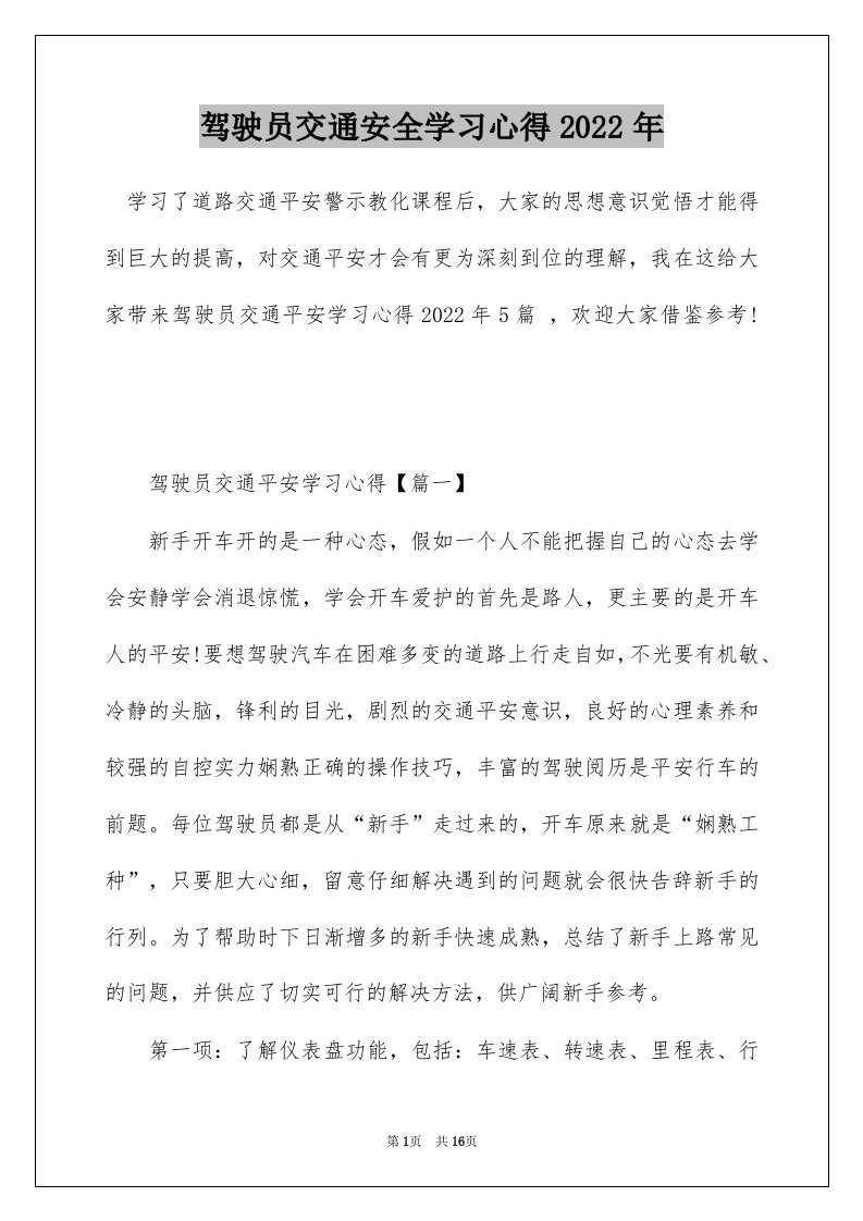 驾驶员交通安全学习心得2022年