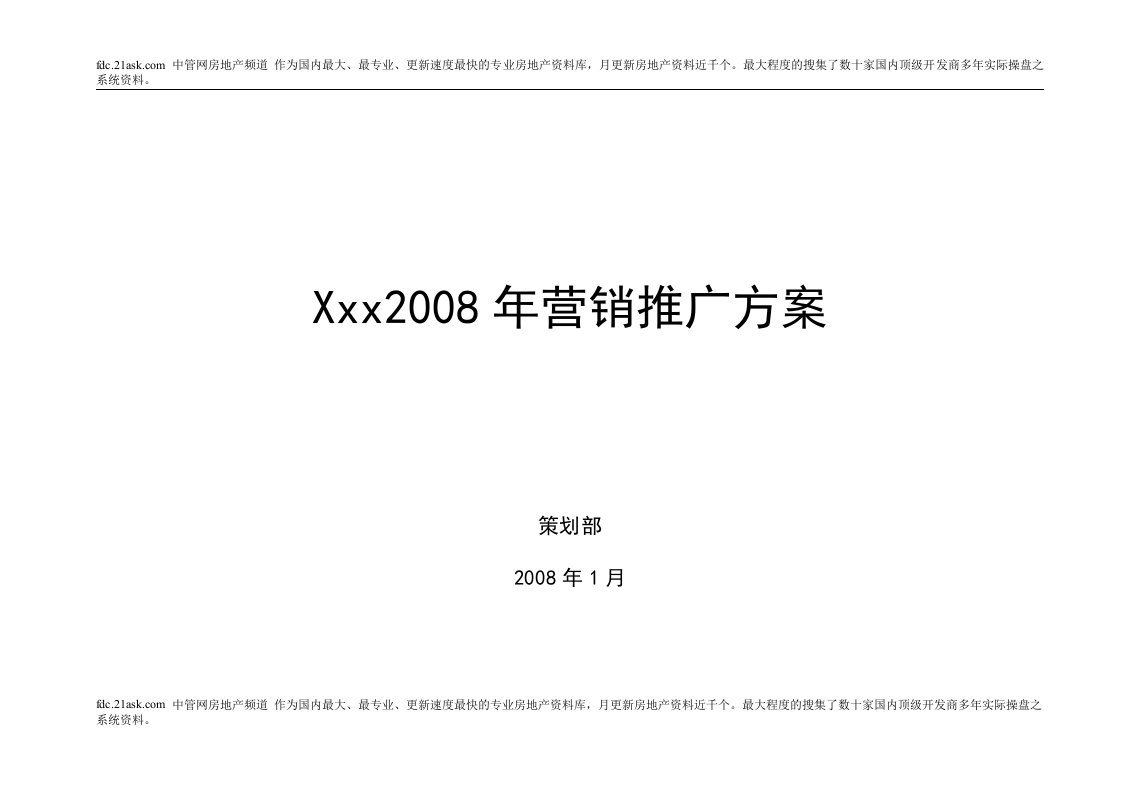 2008年山东曹县罗兰现代城营销推广方案