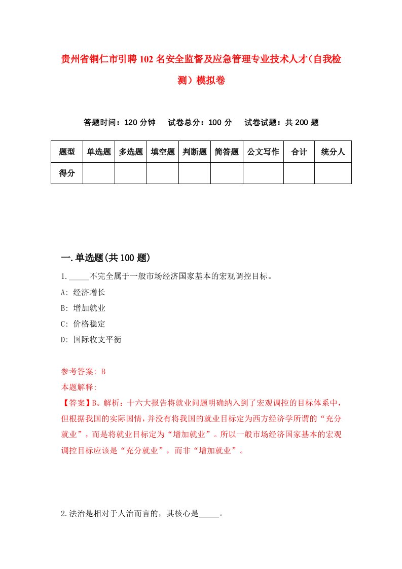 贵州省铜仁市引聘102名安全监督及应急管理专业技术人才自我检测模拟卷第9卷