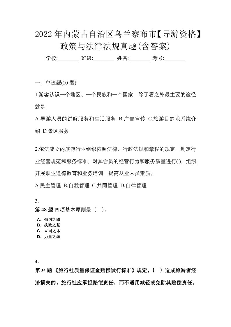 2022年内蒙古自治区乌兰察布市导游资格政策与法律法规真题含答案