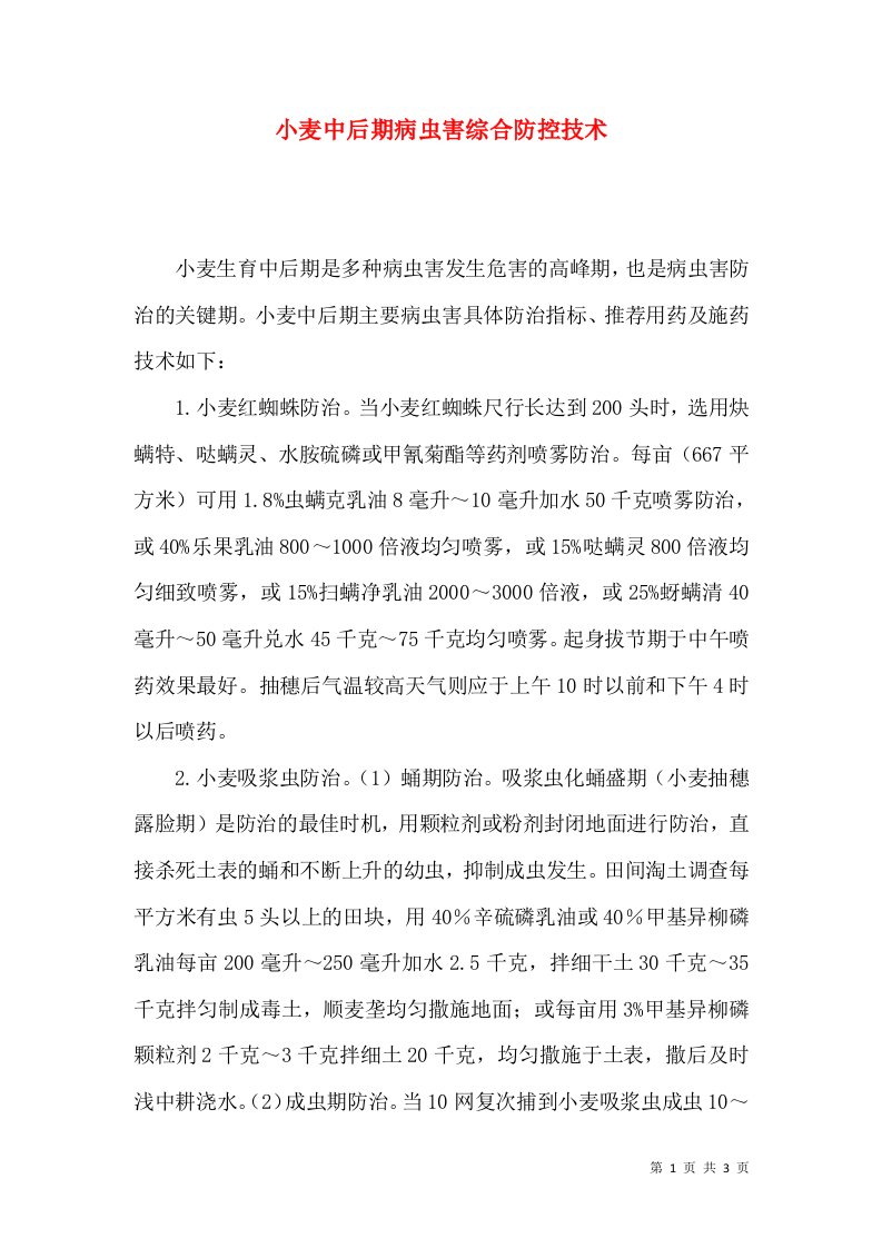 小麦中后期病虫害综合防控技术