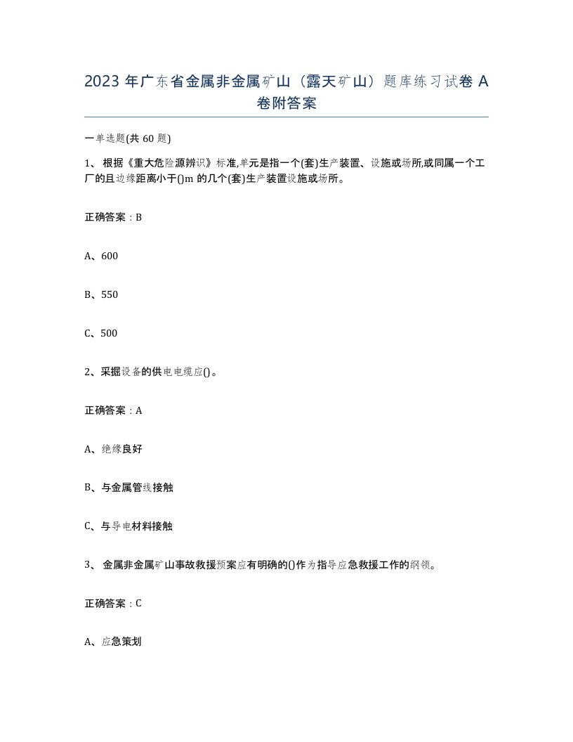 2023年广东省金属非金属矿山露天矿山题库练习试卷A卷附答案