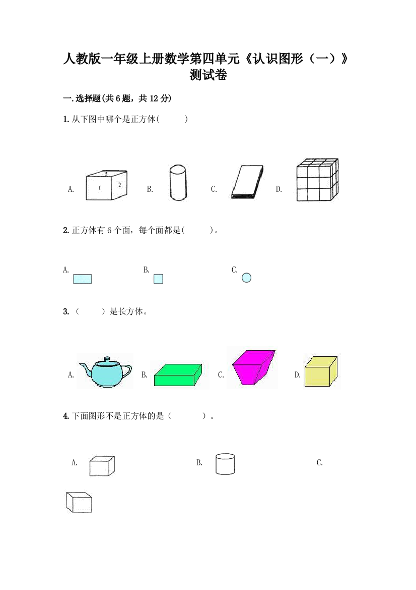 人教版一年级上册数学第四单元《认识图形(一)》测试卷及答案(名师系列)