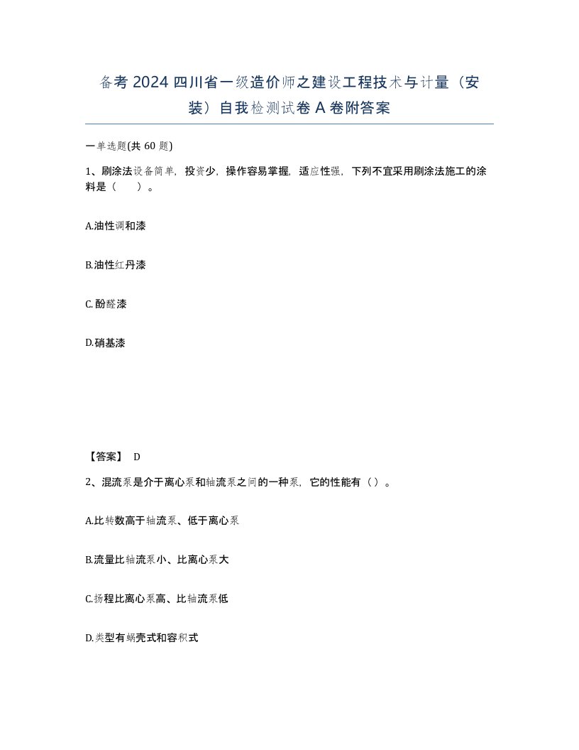 备考2024四川省一级造价师之建设工程技术与计量安装自我检测试卷A卷附答案