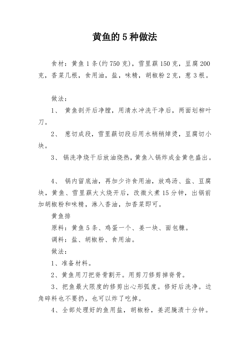 黄鱼的5种做法