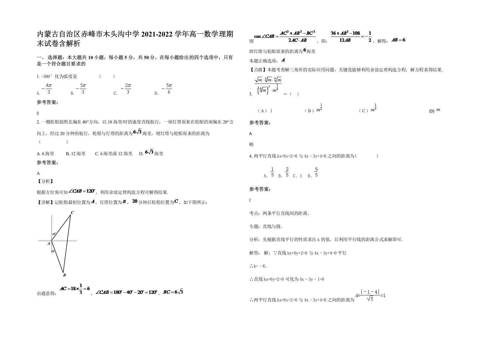 内蒙古自治区赤峰市木头沟中学2021-2022学年高一数学理期末试卷含解析