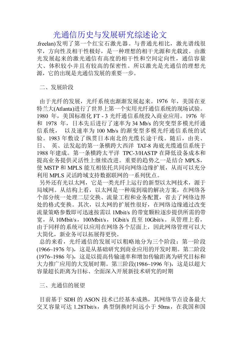 光通信历史与发展研究综述论文