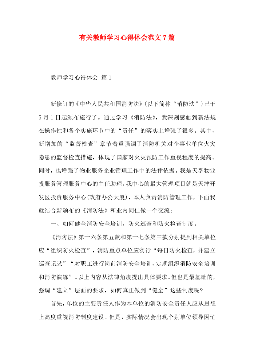 有关教师学习心得体会范文7篇