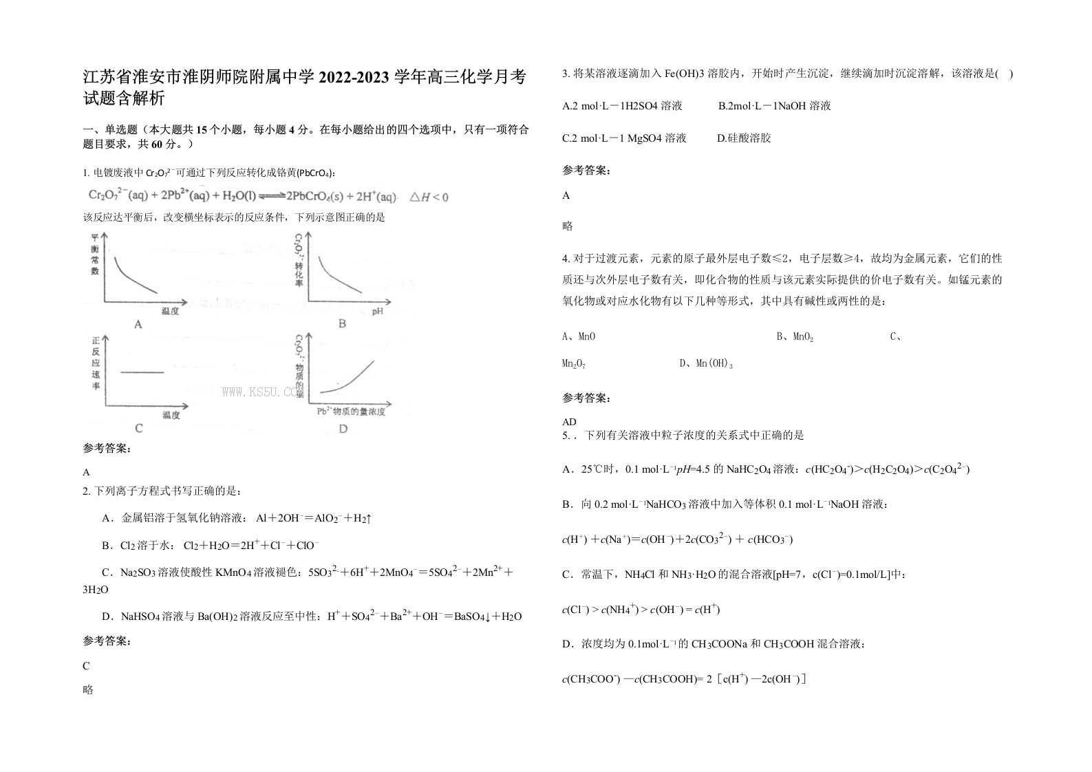 江苏省淮安市淮阴师院附属中学2022-2023学年高三化学月考试题含解析