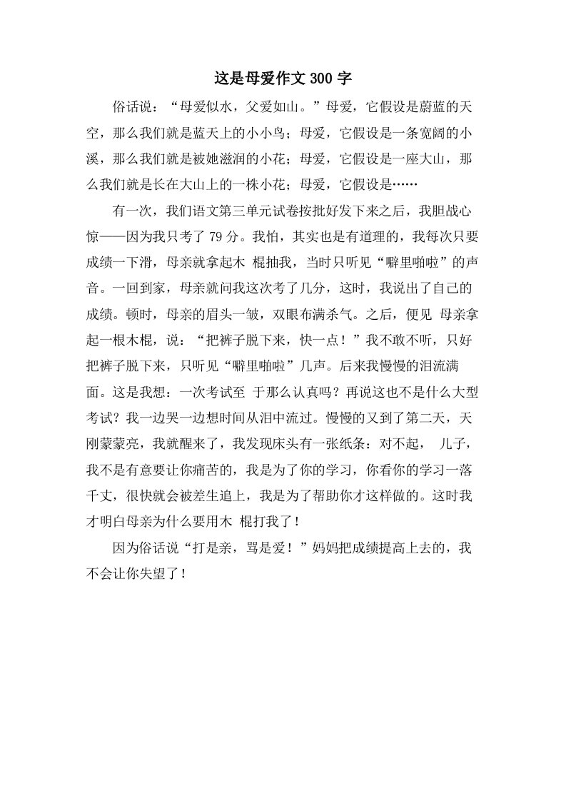 这是母爱作文300字