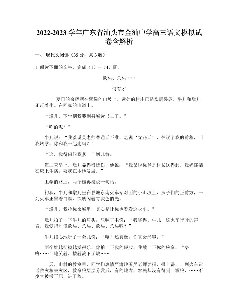 2022-2023学年广东省汕头市金汕中学高三语文模拟试卷含解析