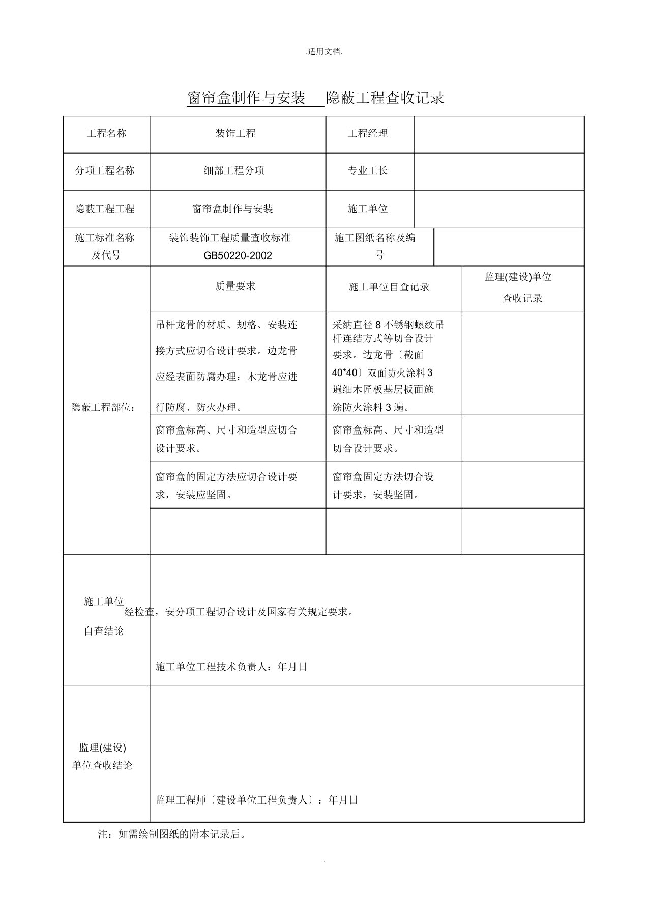 窗帘盒制作与安装隐蔽工程验收记录