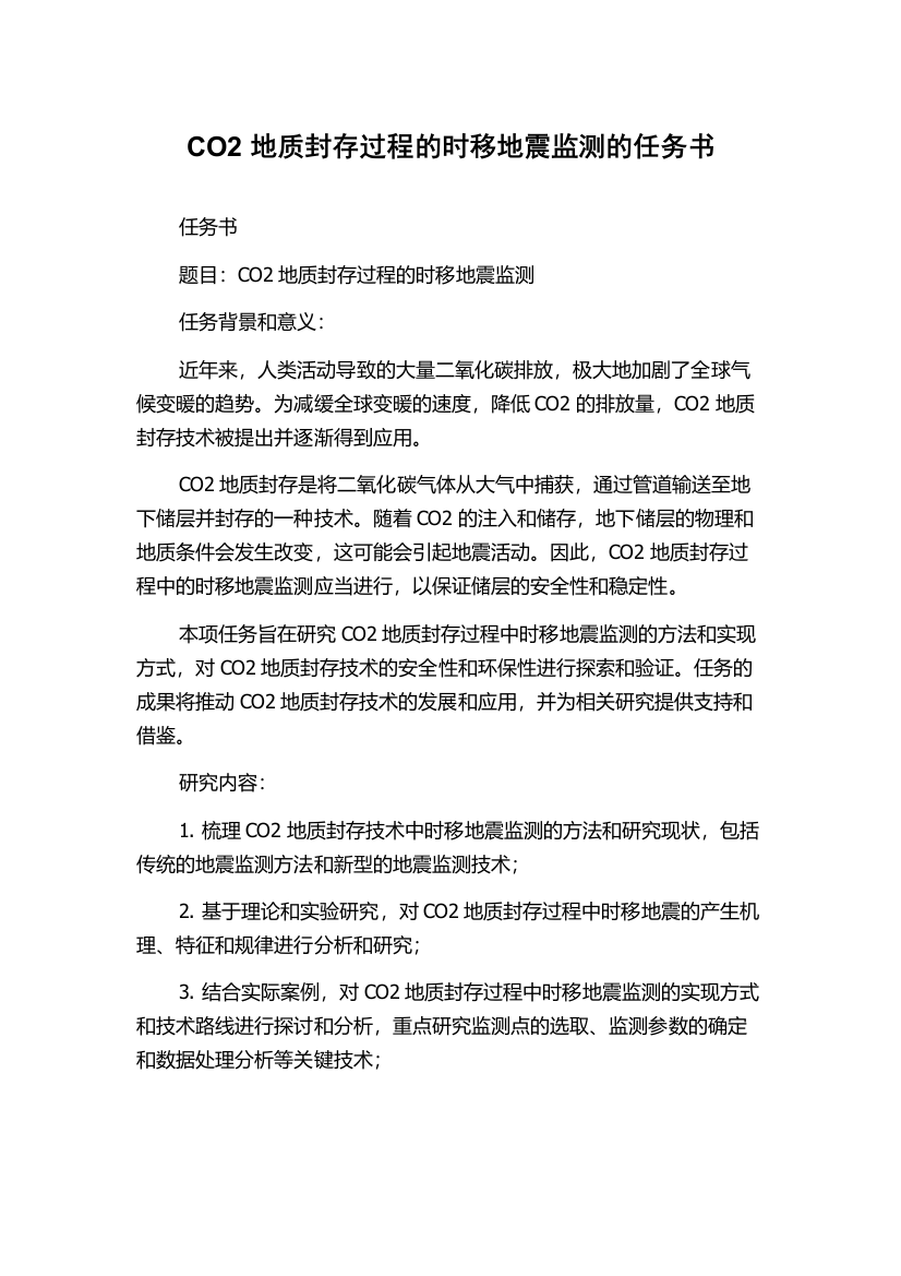 CO2地质封存过程的时移地震监测的任务书