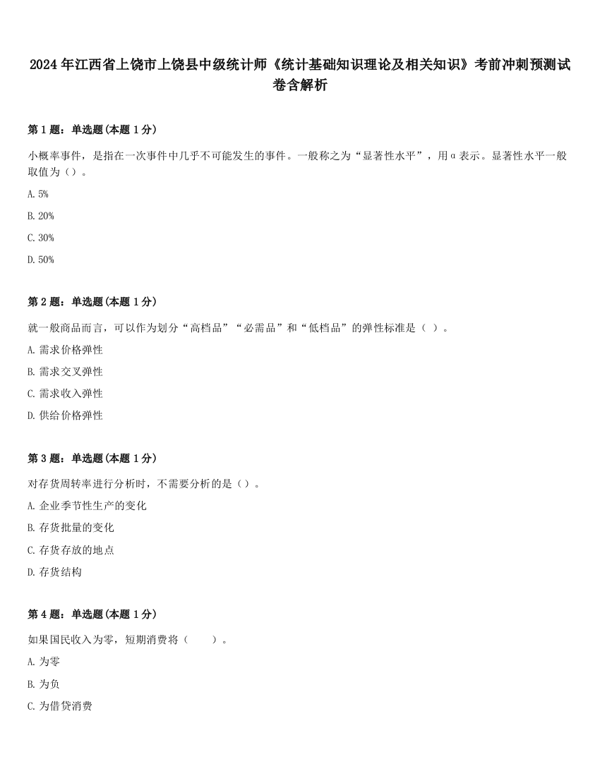 2024年江西省上饶市上饶县中级统计师《统计基础知识理论及相关知识》考前冲刺预测试卷含解析