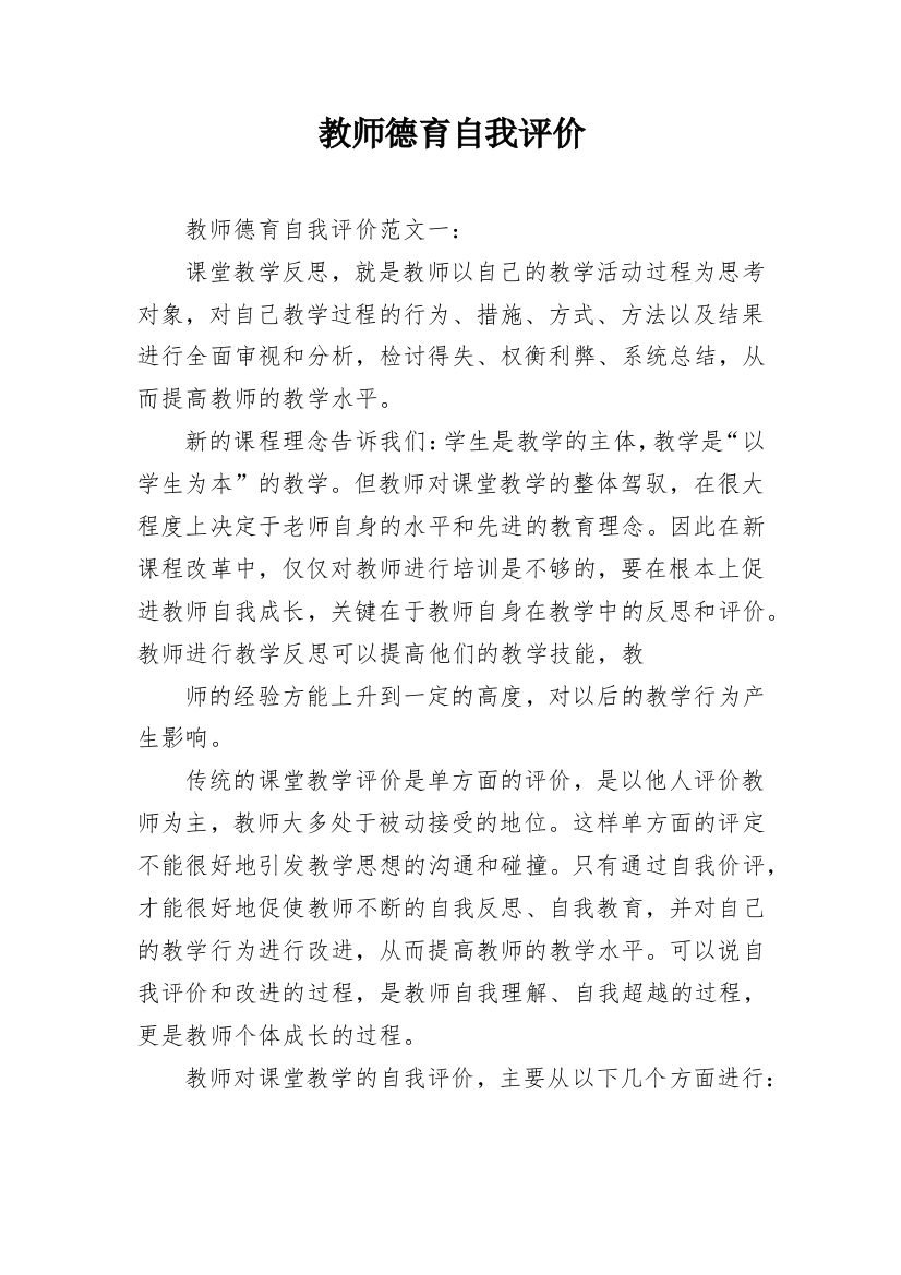 教师德育自我评价_1