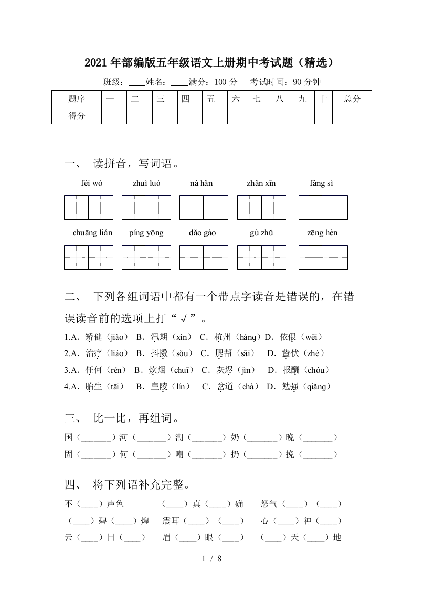 2021年部编版五年级语文上册期中考试题(精选)