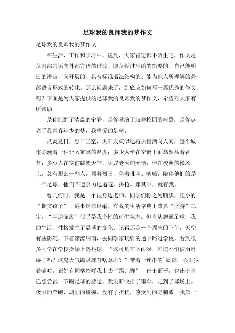 足球我的良师我的梦作文