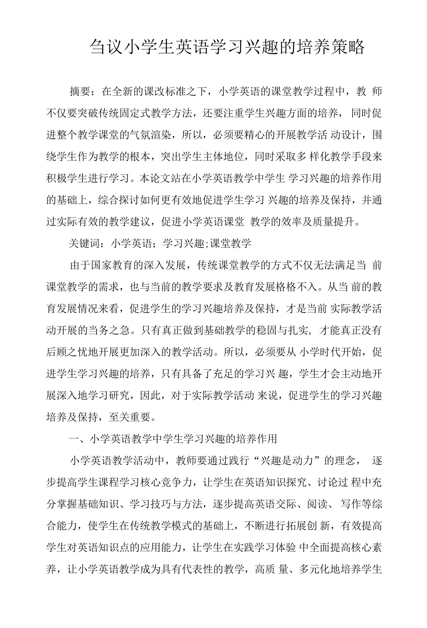 刍议小学生英语学习兴趣的培养策略