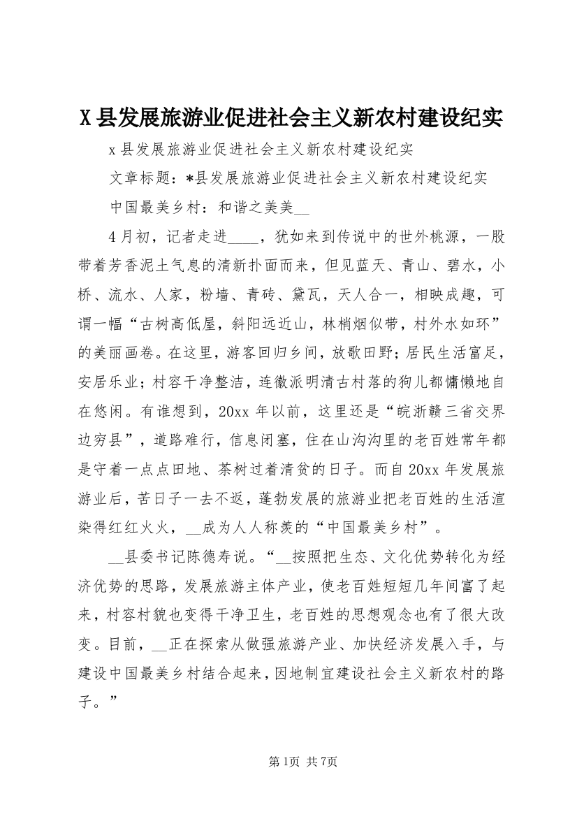 X县发展旅游业促进社会主义新农村建设纪实