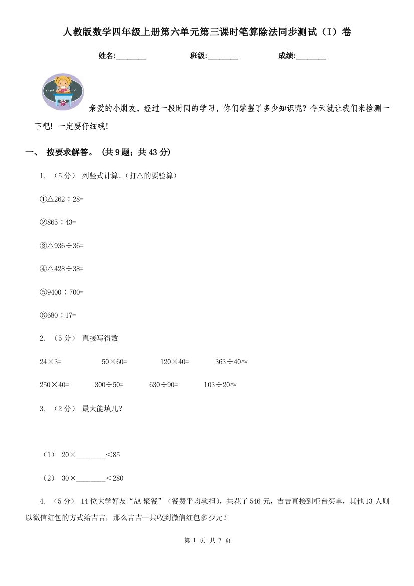 人教版数学四年级上册第六单元第三课时笔算除法同步测试I卷