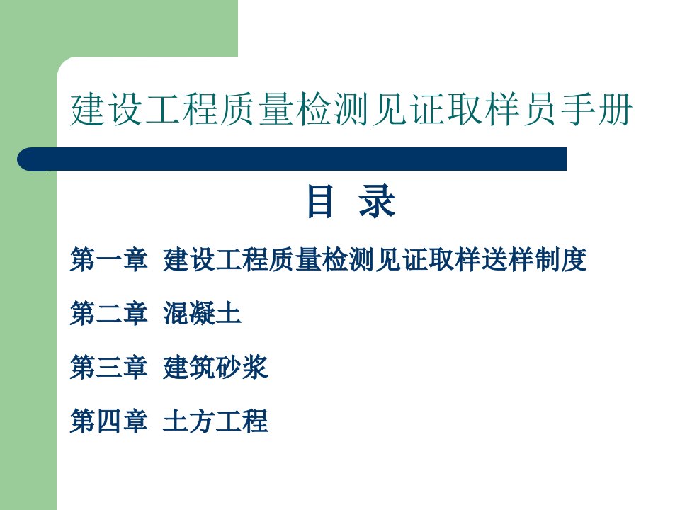 6见证取样员培训砼砂浆土方工程部分