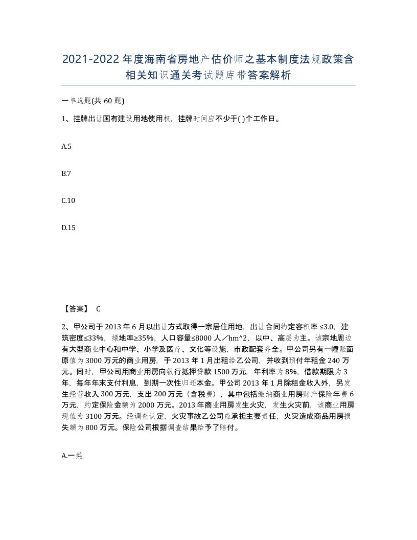 2021-2022年度海南省房地产估价师之基本制度法规政策含相关知识通关考试题库带答案解析