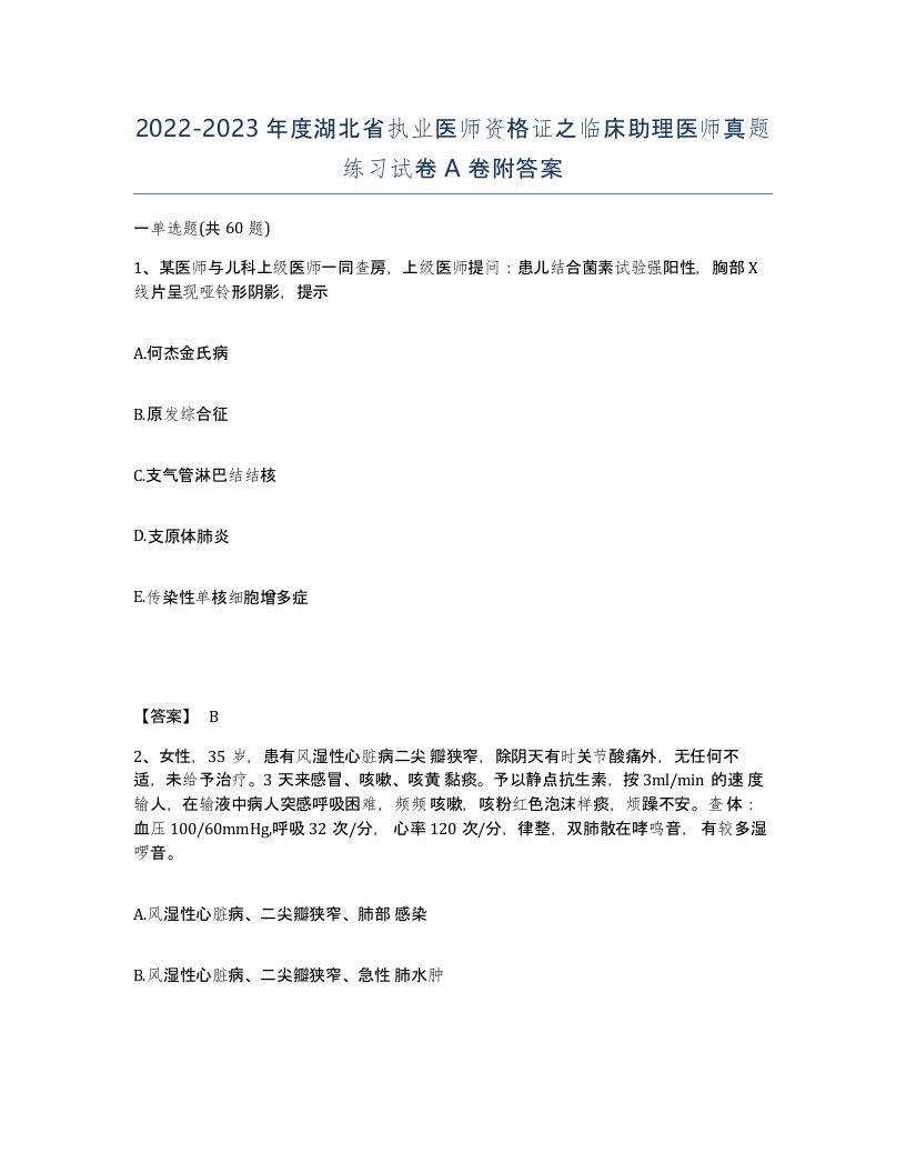 2022-2023年度湖北省执业医师资格证之临床助理医师真题练习试卷A卷附答案