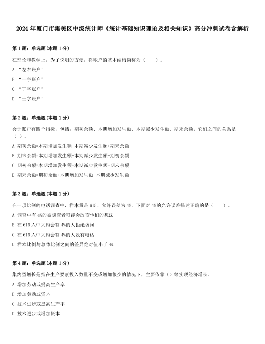 2024年厦门市集美区中级统计师《统计基础知识理论及相关知识》高分冲刺试卷含解析