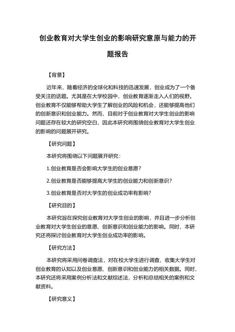 创业教育对大学生创业的影响研究意原与能力的开题报告