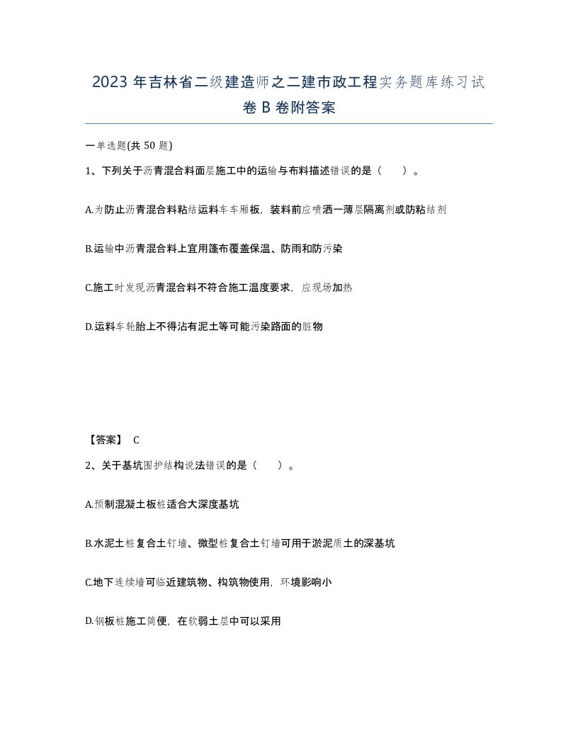 2023年吉林省二级建造师之二建市政工程实务题库练习试卷B卷附答案