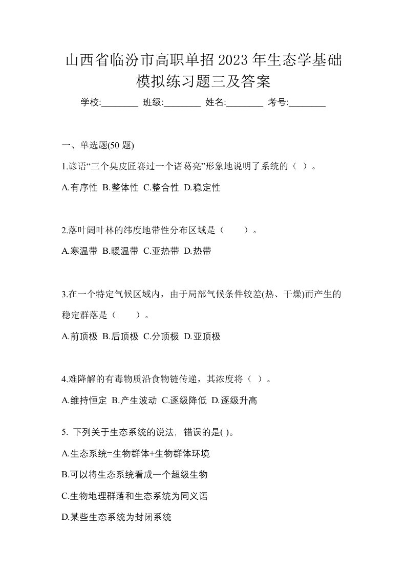 山西省临汾市高职单招2023年生态学基础模拟练习题三及答案