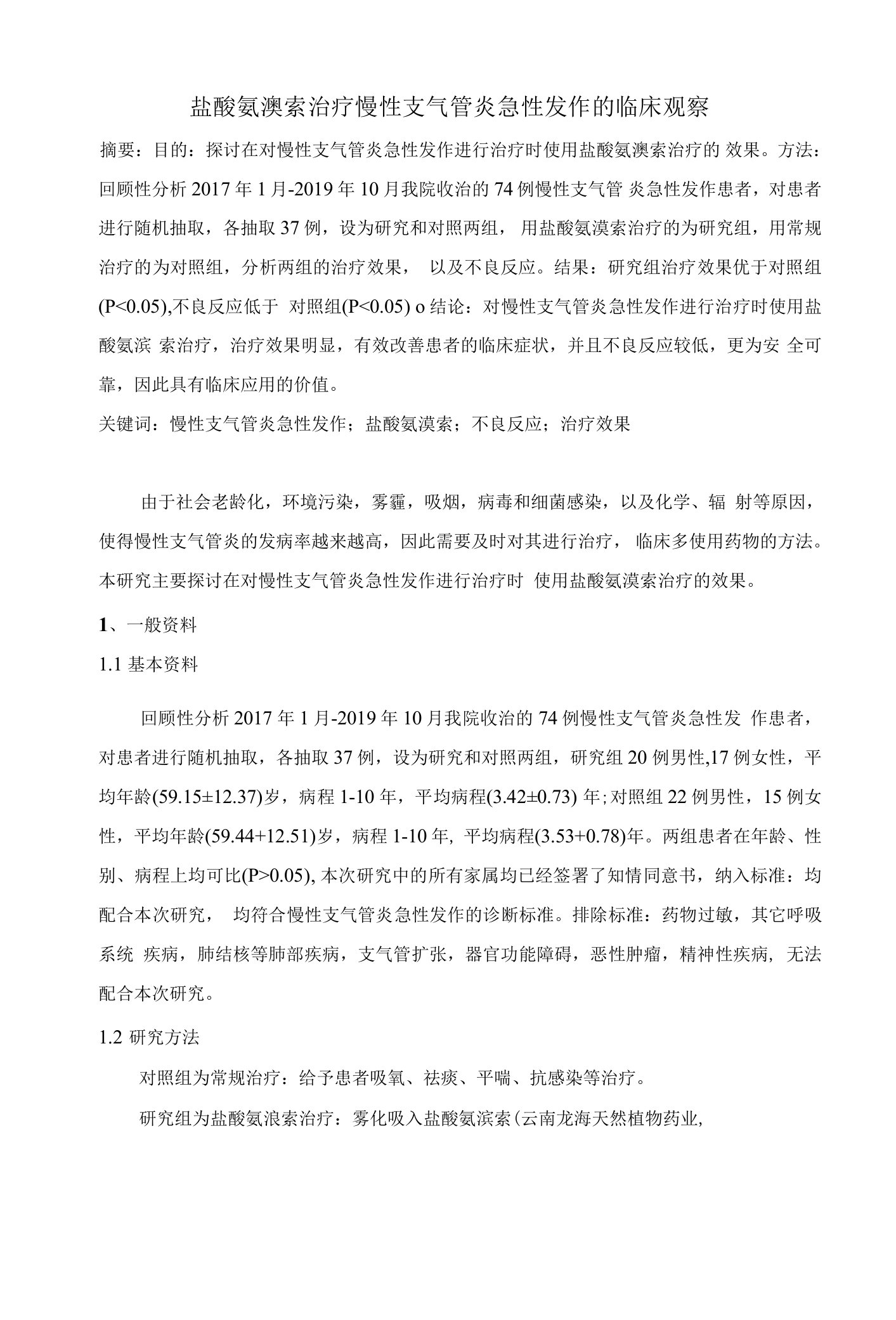 盐酸氨溴索治疗慢性支气管炎急性发作的临床观察-2200字符