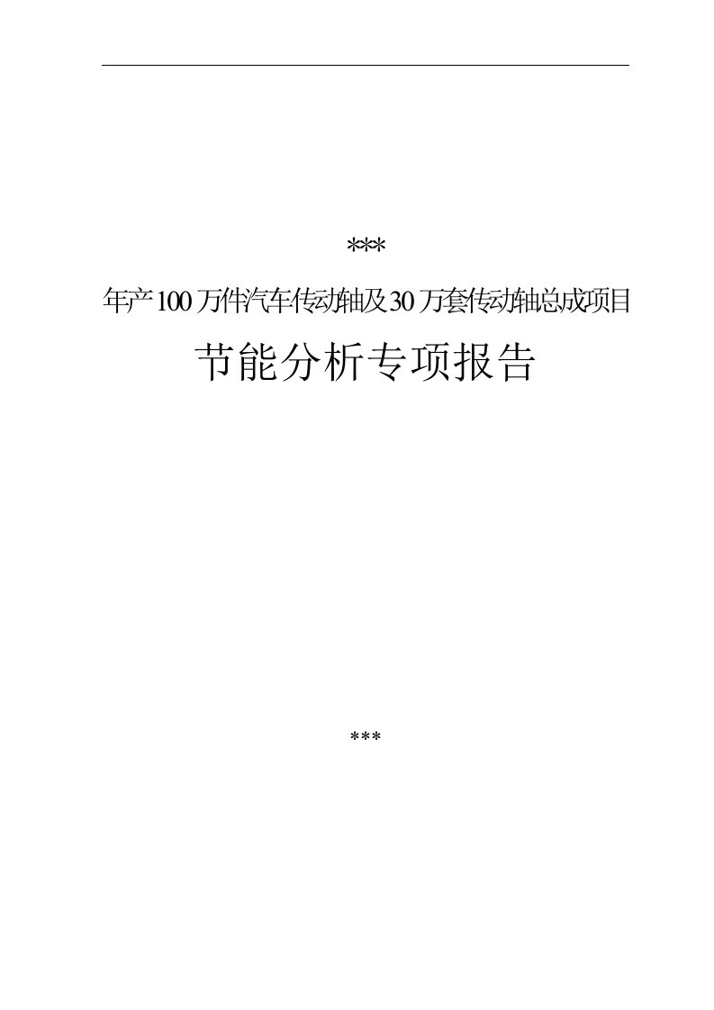 年产100万件汽车传动轴及30万套传动轴总成项目节能报告