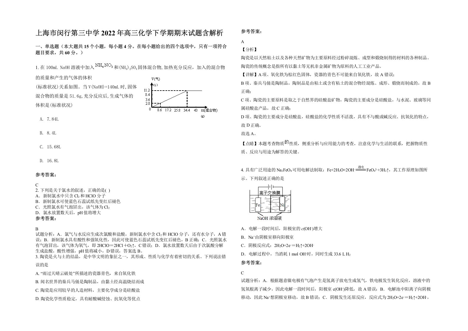 上海市闵行第三中学2022年高三化学下学期期末试题含解析