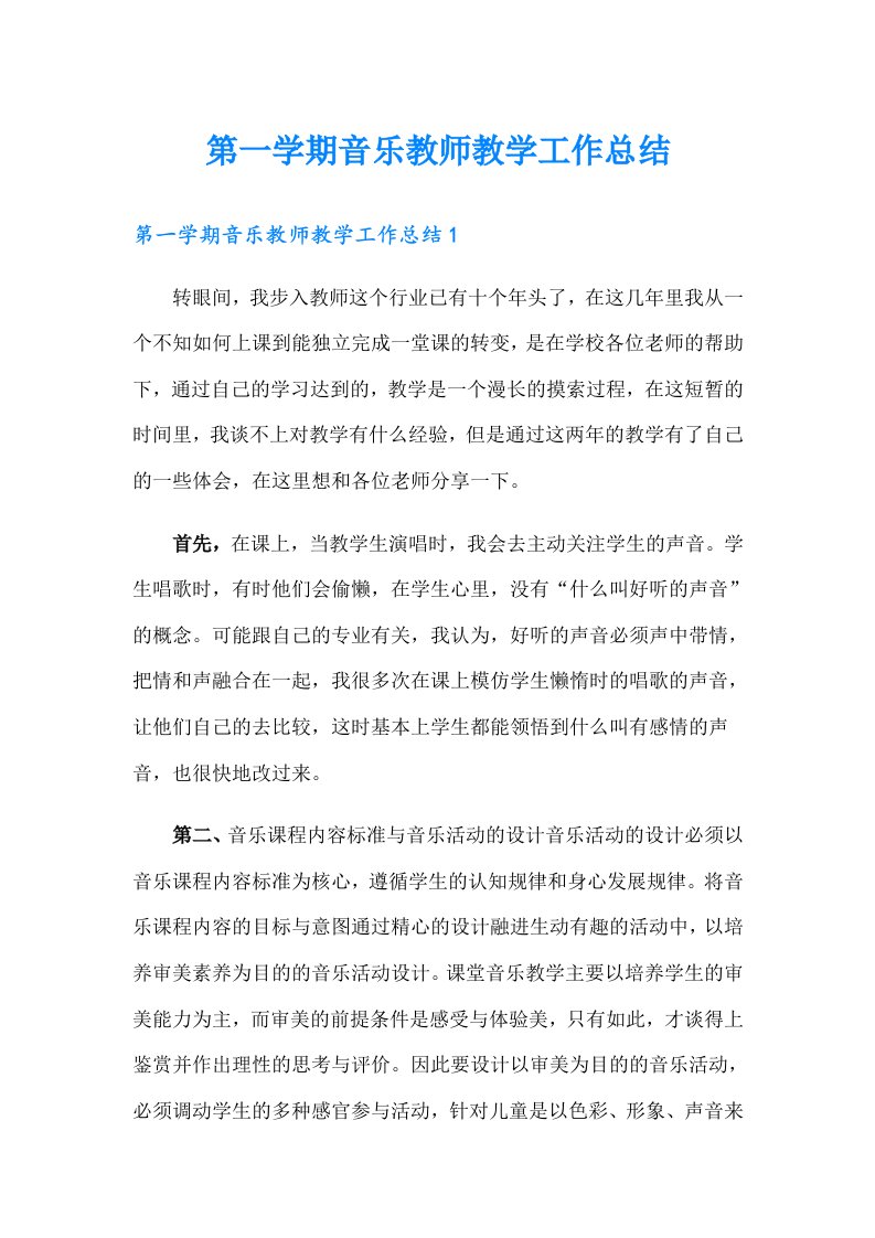 第一学期音乐教师教学工作总结（实用）