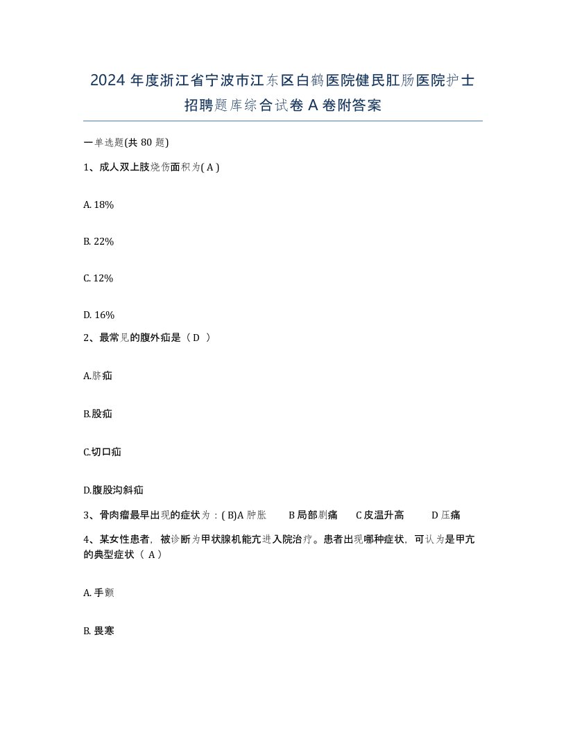 2024年度浙江省宁波市江东区白鹤医院健民肛肠医院护士招聘题库综合试卷A卷附答案