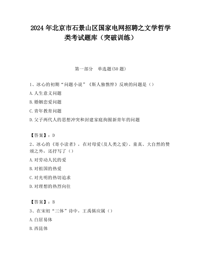 2024年北京市石景山区国家电网招聘之文学哲学类考试题库（突破训练）