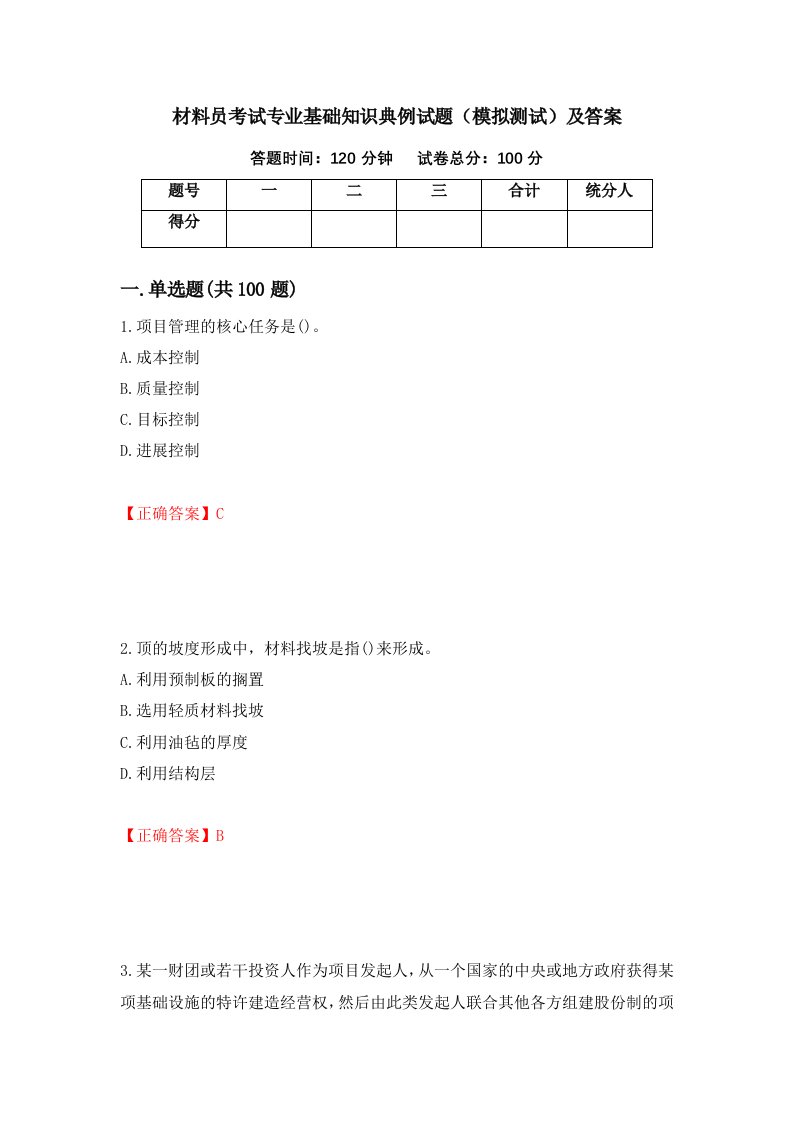 材料员考试专业基础知识典例试题模拟测试及答案83