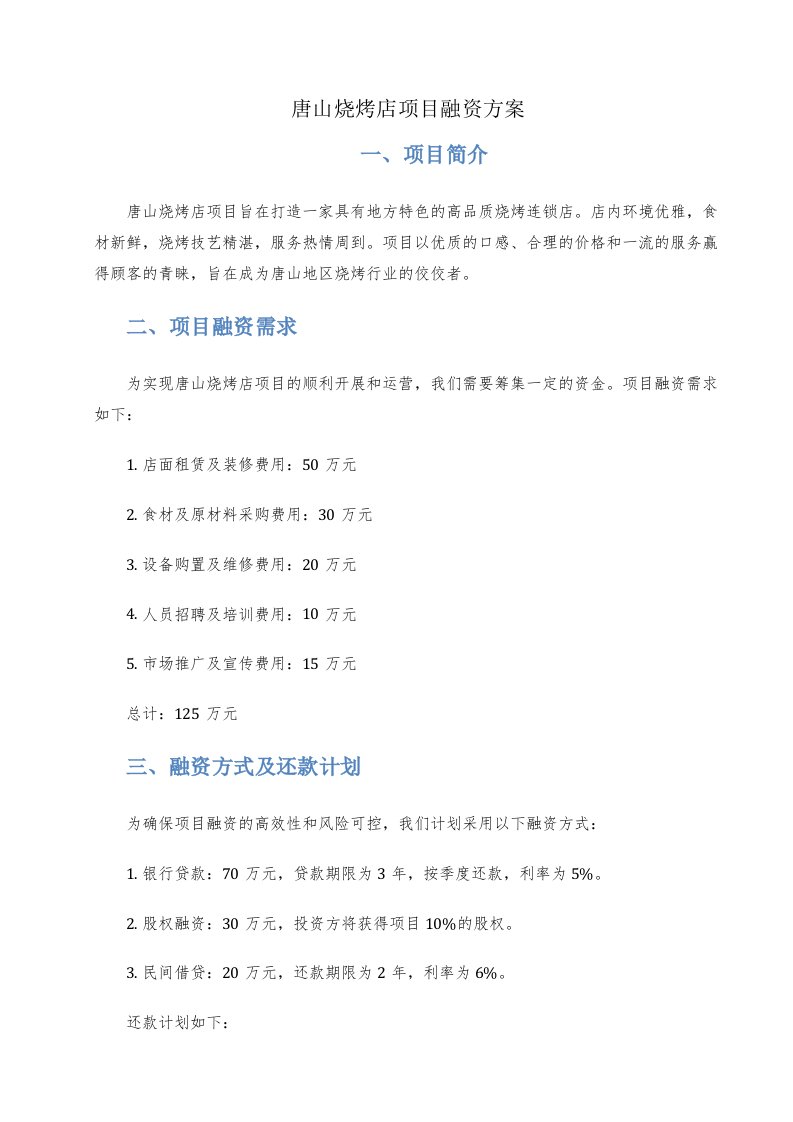 唐山烧烤店项目融资方案